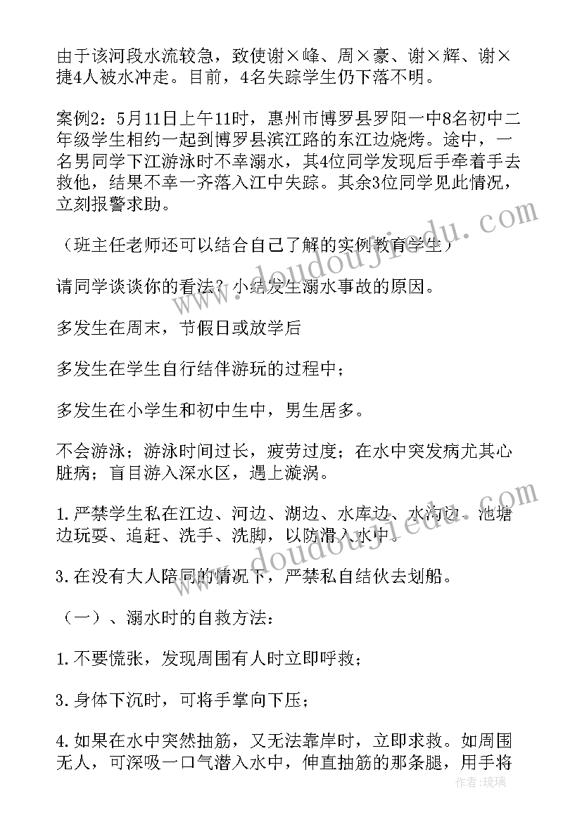 防溺水教育主体班会 防溺水班会教案(精选5篇)