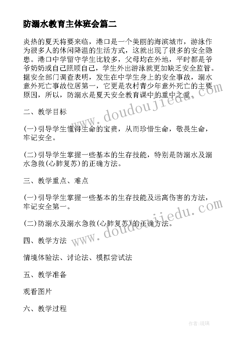 防溺水教育主体班会 防溺水班会教案(精选5篇)