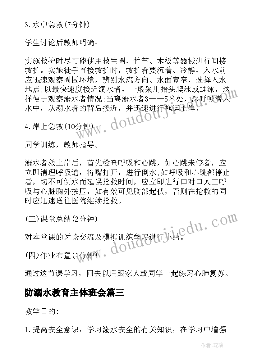 防溺水教育主体班会 防溺水班会教案(精选5篇)