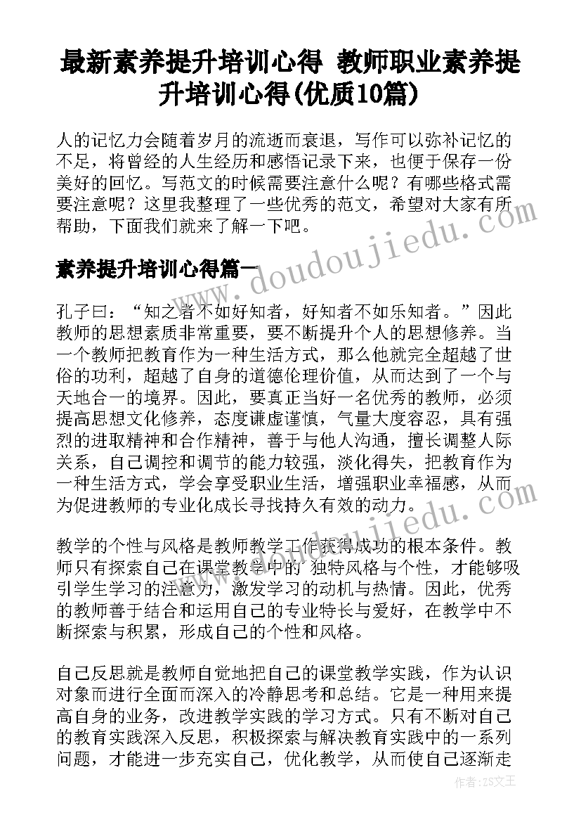 最新素养提升培训心得 教师职业素养提升培训心得(优质10篇)