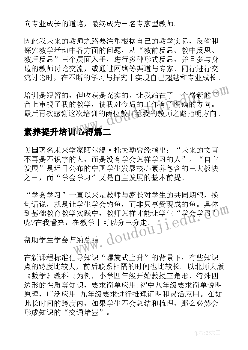 最新素养提升培训心得 教师职业素养提升培训心得(优质10篇)