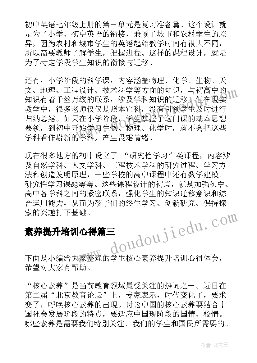 最新素养提升培训心得 教师职业素养提升培训心得(优质10篇)