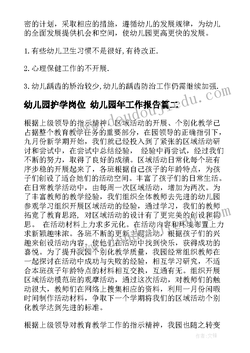 2023年幼儿园护学岗位 幼儿园年工作报告(大全5篇)