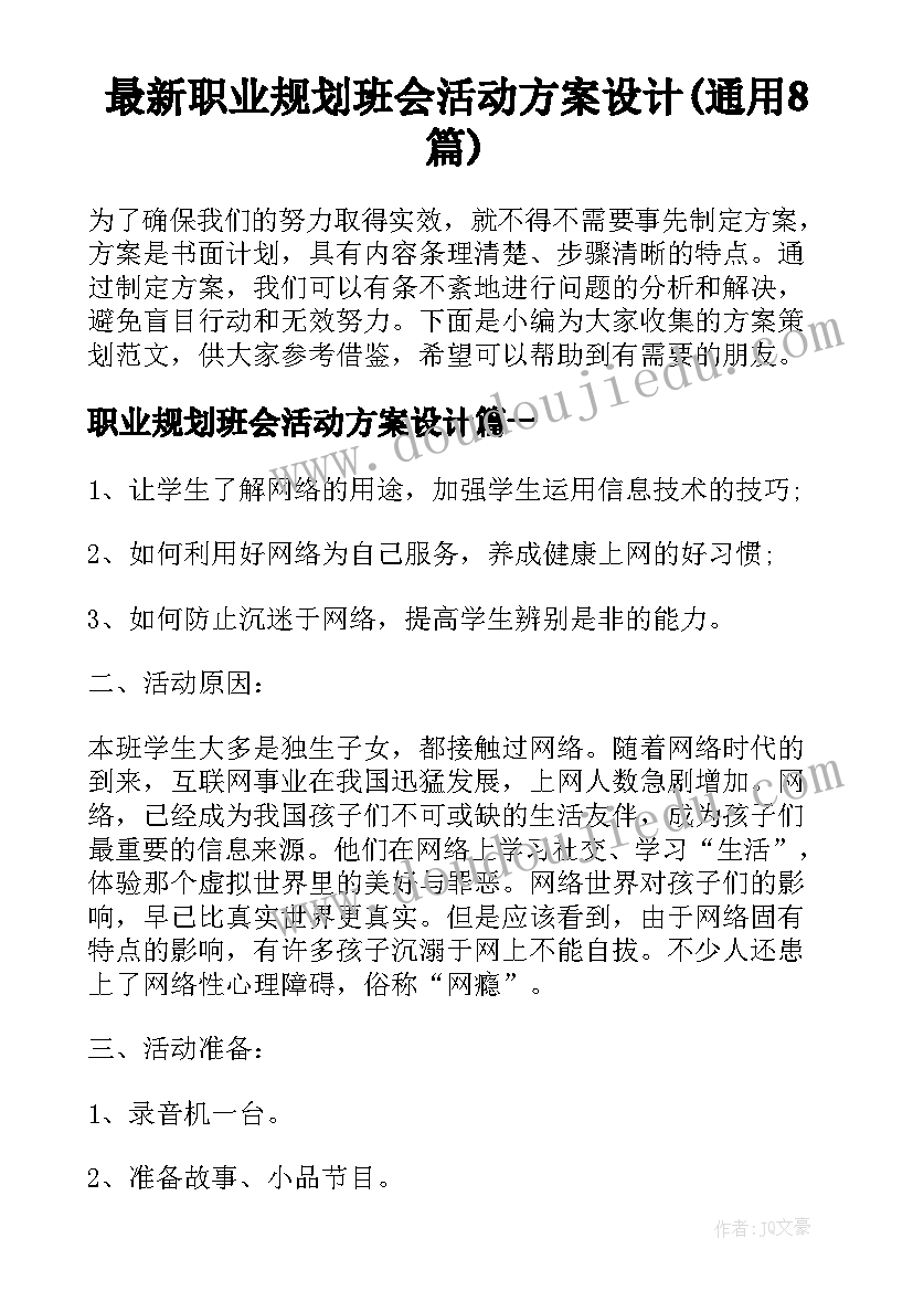 最新职业规划班会活动方案设计(通用8篇)