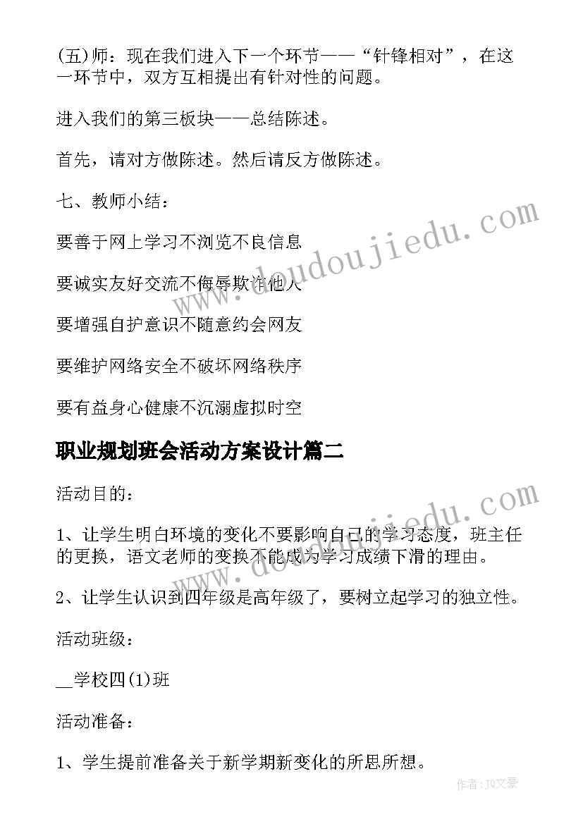 最新职业规划班会活动方案设计(通用8篇)