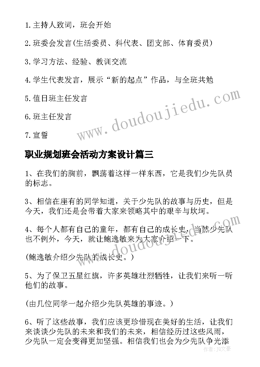 最新职业规划班会活动方案设计(通用8篇)