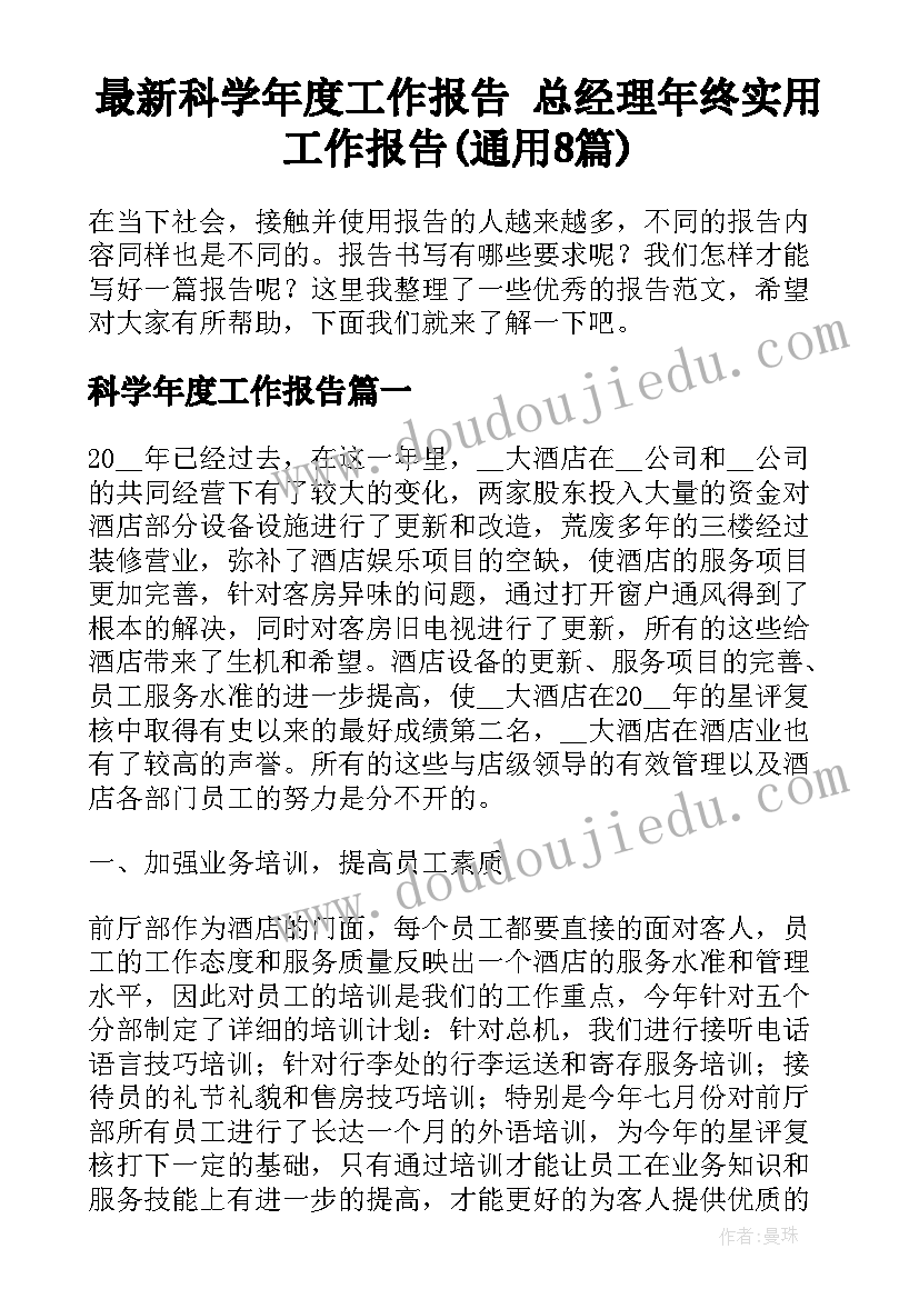 最新科学年度工作报告 总经理年终实用工作报告(通用8篇)