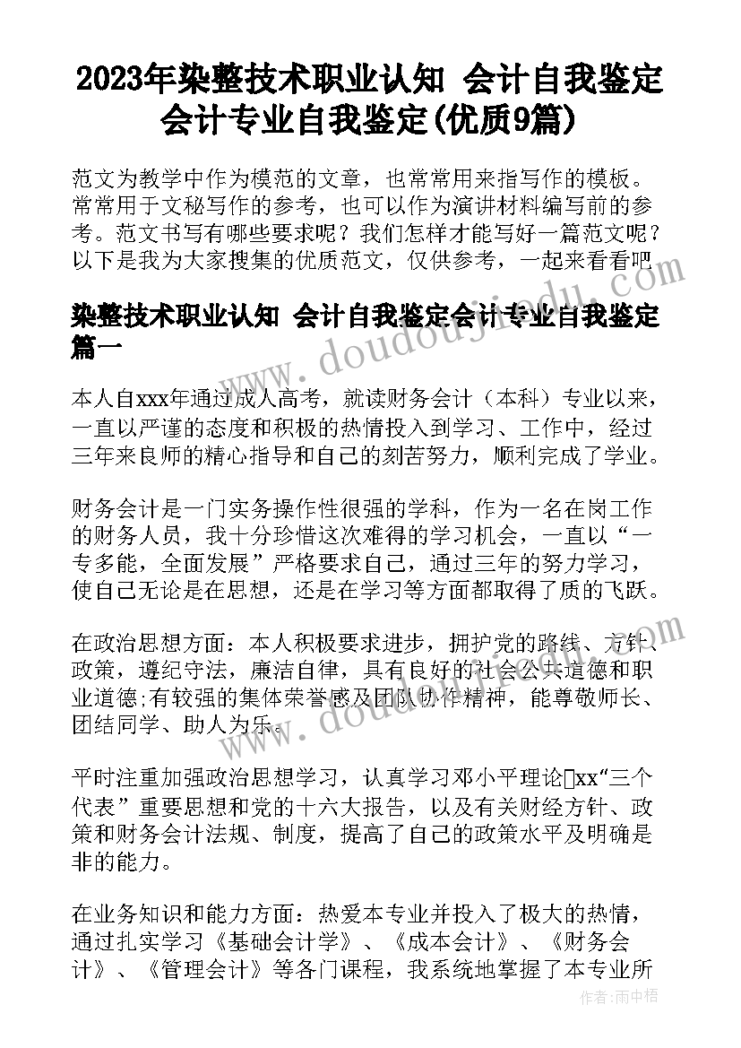 2023年染整技术职业认知 会计自我鉴定会计专业自我鉴定(优质9篇)