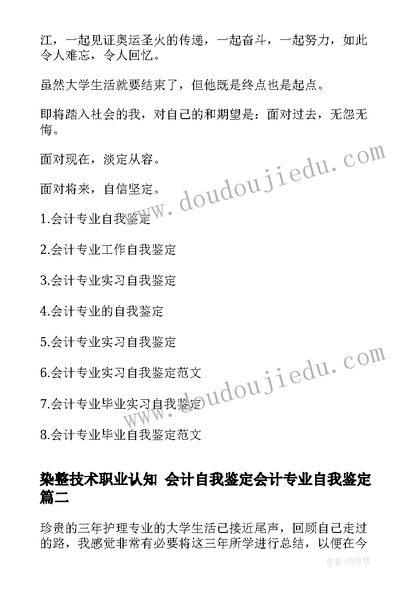 2023年染整技术职业认知 会计自我鉴定会计专业自我鉴定(优质9篇)