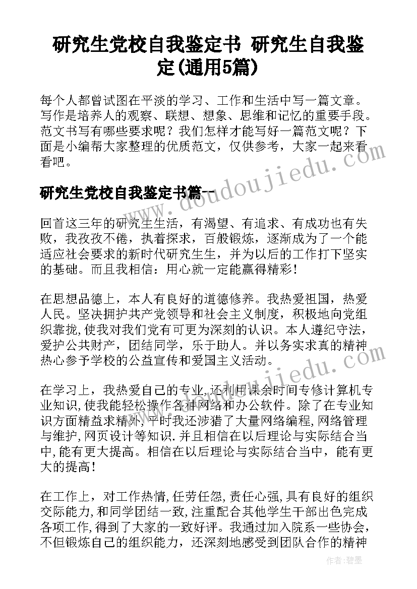 研究生党校自我鉴定书 研究生自我鉴定(通用5篇)