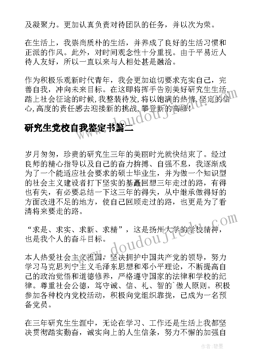 研究生党校自我鉴定书 研究生自我鉴定(通用5篇)