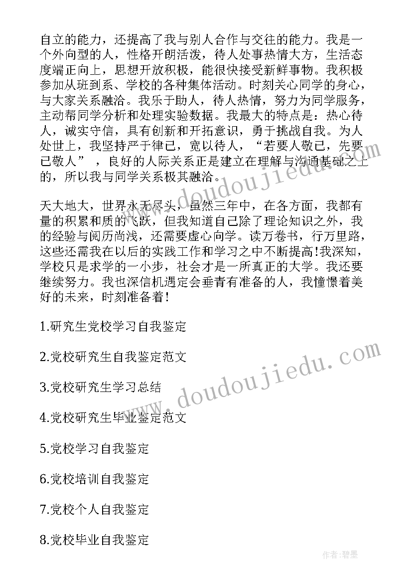 研究生党校自我鉴定书 研究生自我鉴定(通用5篇)