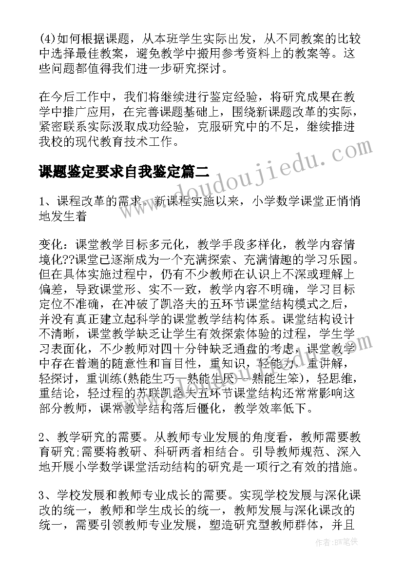 最新课题鉴定要求自我鉴定(精选8篇)