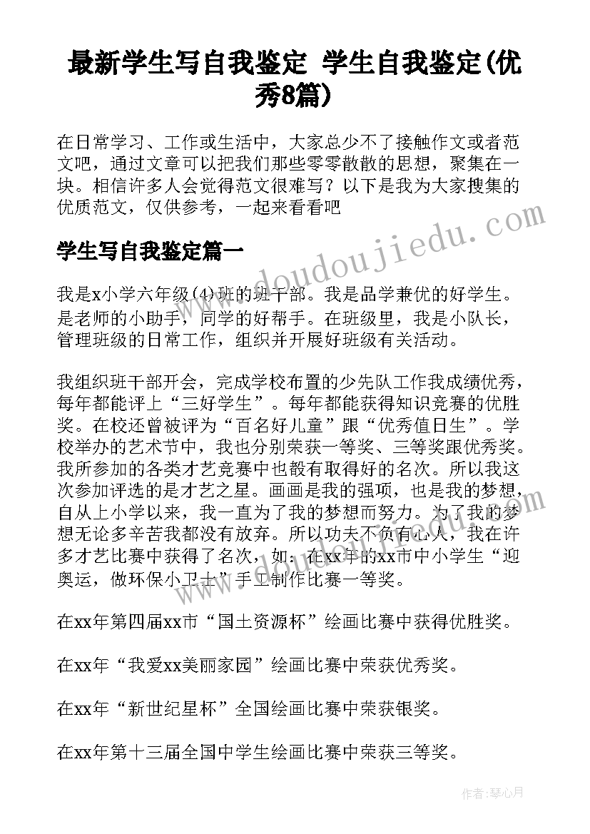 最新学生写自我鉴定 学生自我鉴定(优秀8篇)