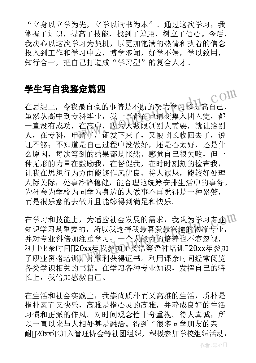 最新学生写自我鉴定 学生自我鉴定(优秀8篇)