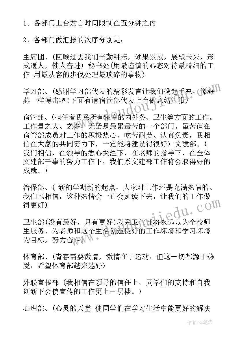 2023年学生会工作例会主持稿(优秀5篇)