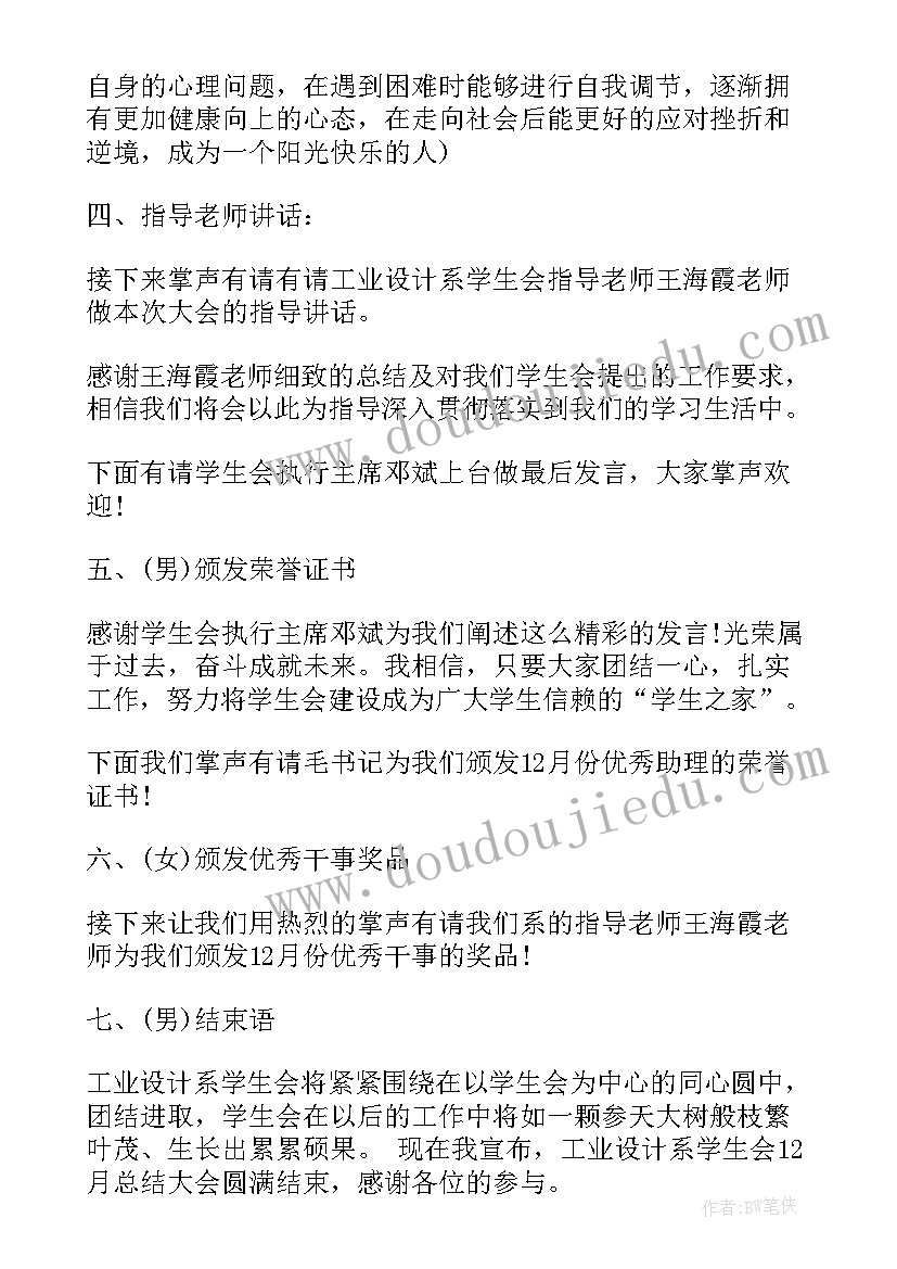 2023年学生会工作例会主持稿(优秀5篇)