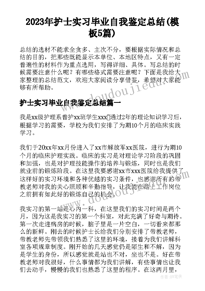 2023年护士实习毕业自我鉴定总结(模板5篇)