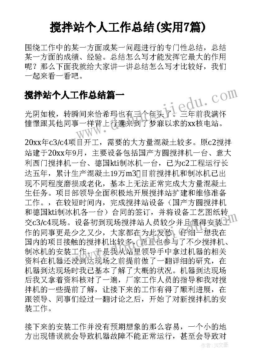 搅拌站个人工作总结(实用7篇)