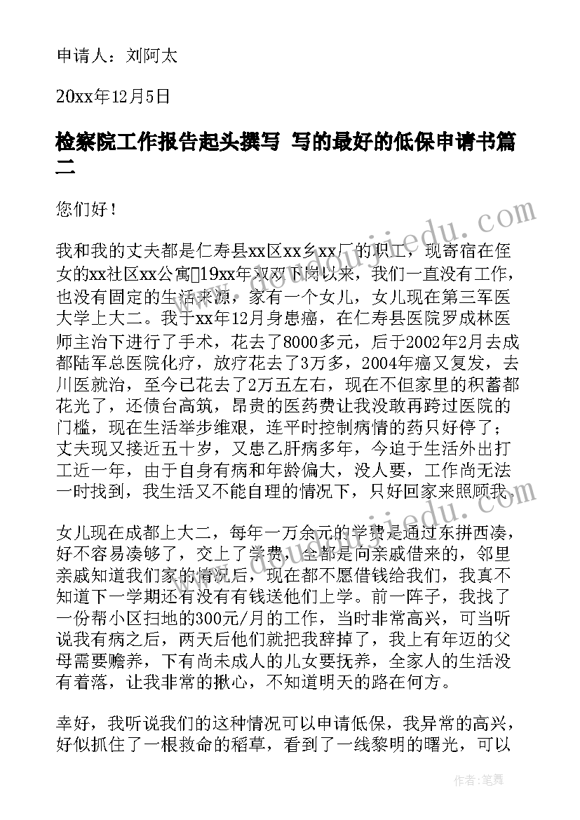 2023年检察院工作报告起头撰写 写的最好的低保申请书(精选5篇)