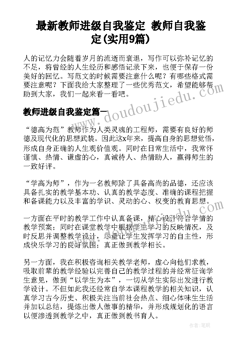 最新教师进级自我鉴定 教师自我鉴定(实用9篇)