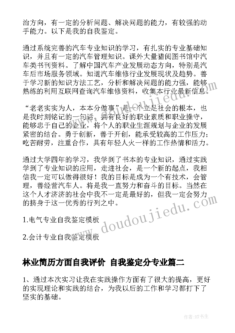 2023年林业简历方面自我评价 自我鉴定分专业(优质5篇)