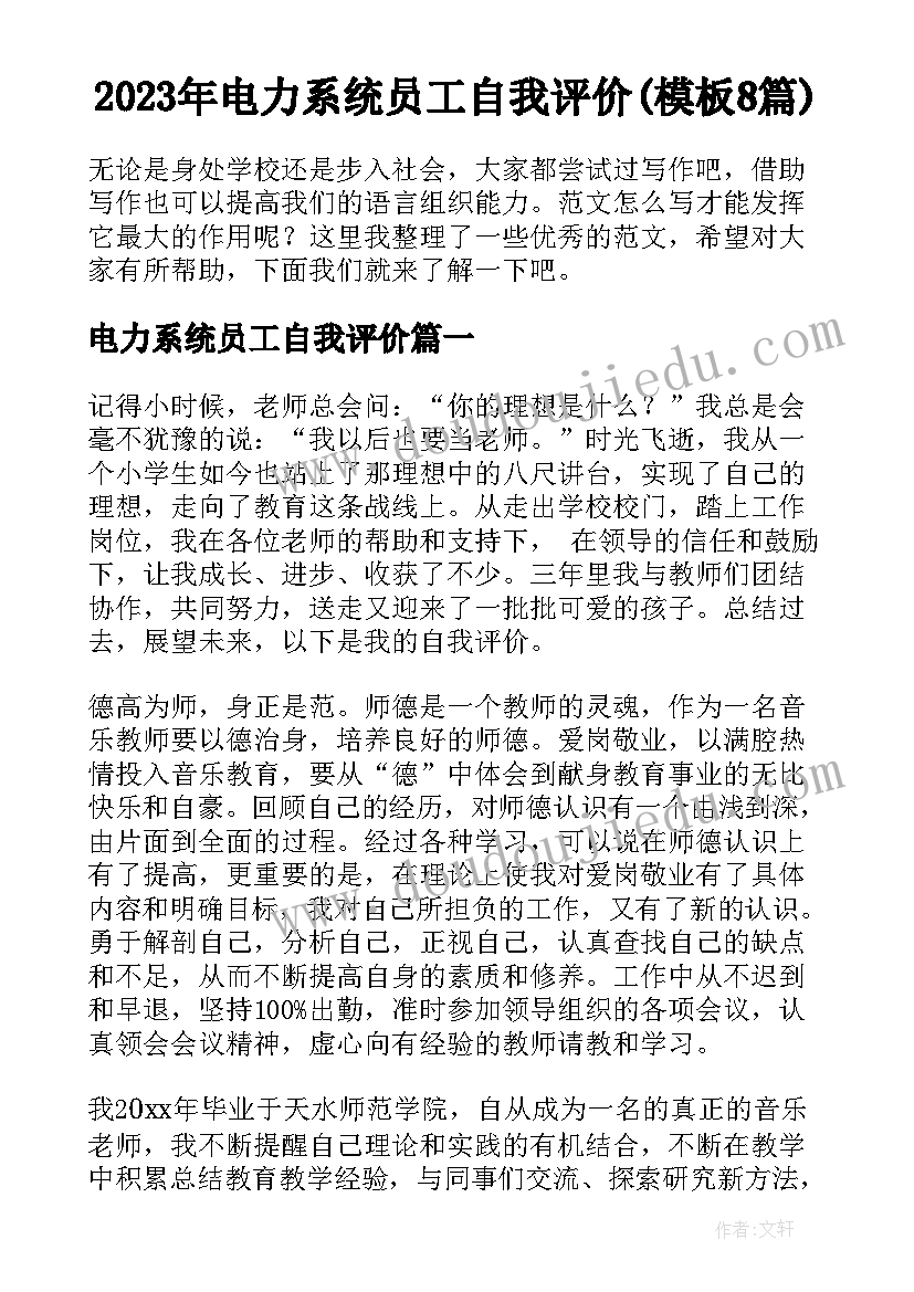 2023年电力系统员工自我评价(模板8篇)