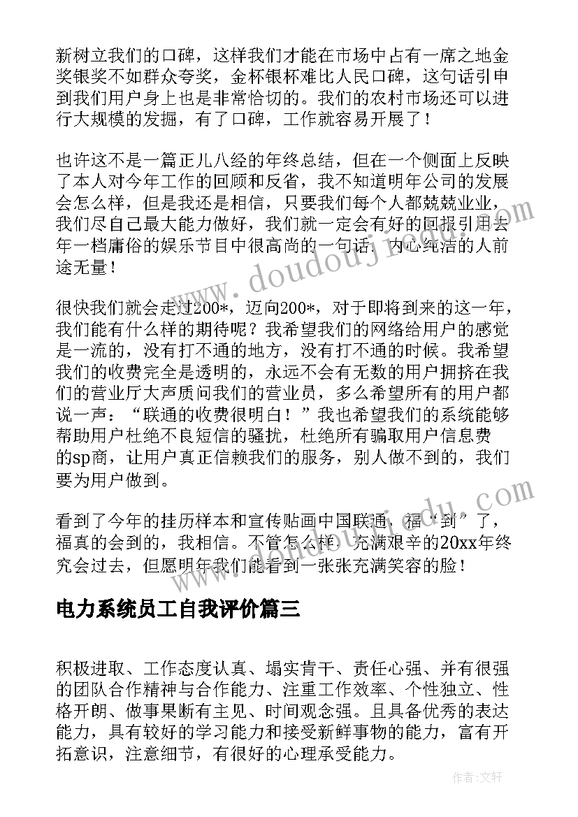 2023年电力系统员工自我评价(模板8篇)