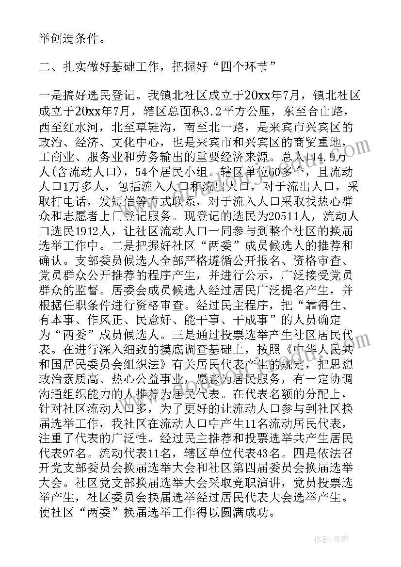 社区两委换届工作情况总结(优质5篇)