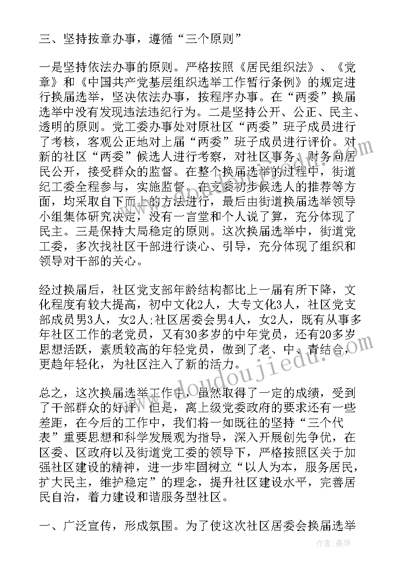 社区两委换届工作情况总结(优质5篇)