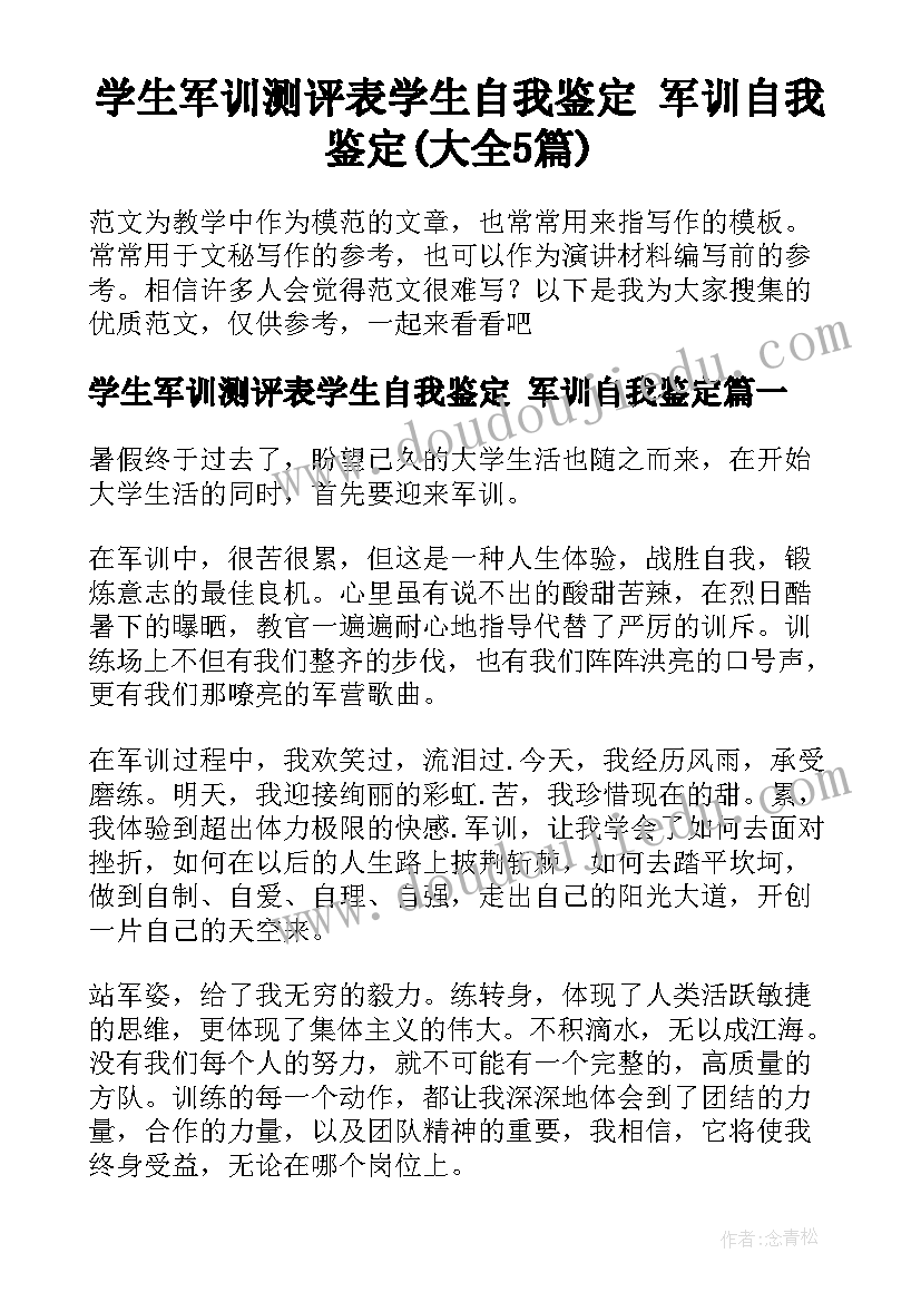 学生军训测评表学生自我鉴定 军训自我鉴定(大全5篇)