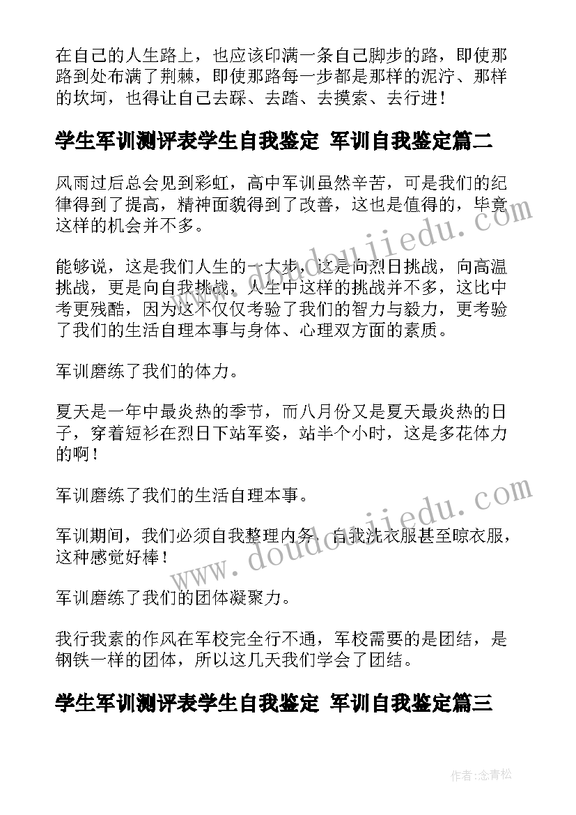 学生军训测评表学生自我鉴定 军训自我鉴定(大全5篇)