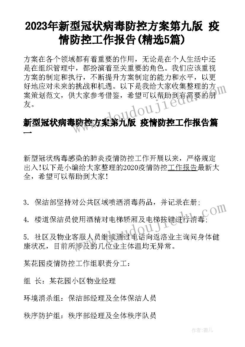 2023年新型冠状病毒防控方案第九版 疫情防控工作报告(精选5篇)