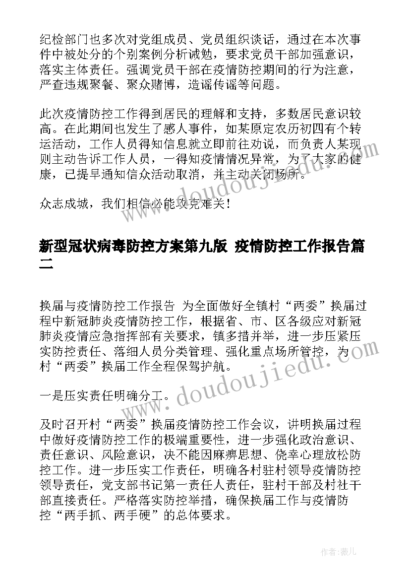 2023年新型冠状病毒防控方案第九版 疫情防控工作报告(精选5篇)