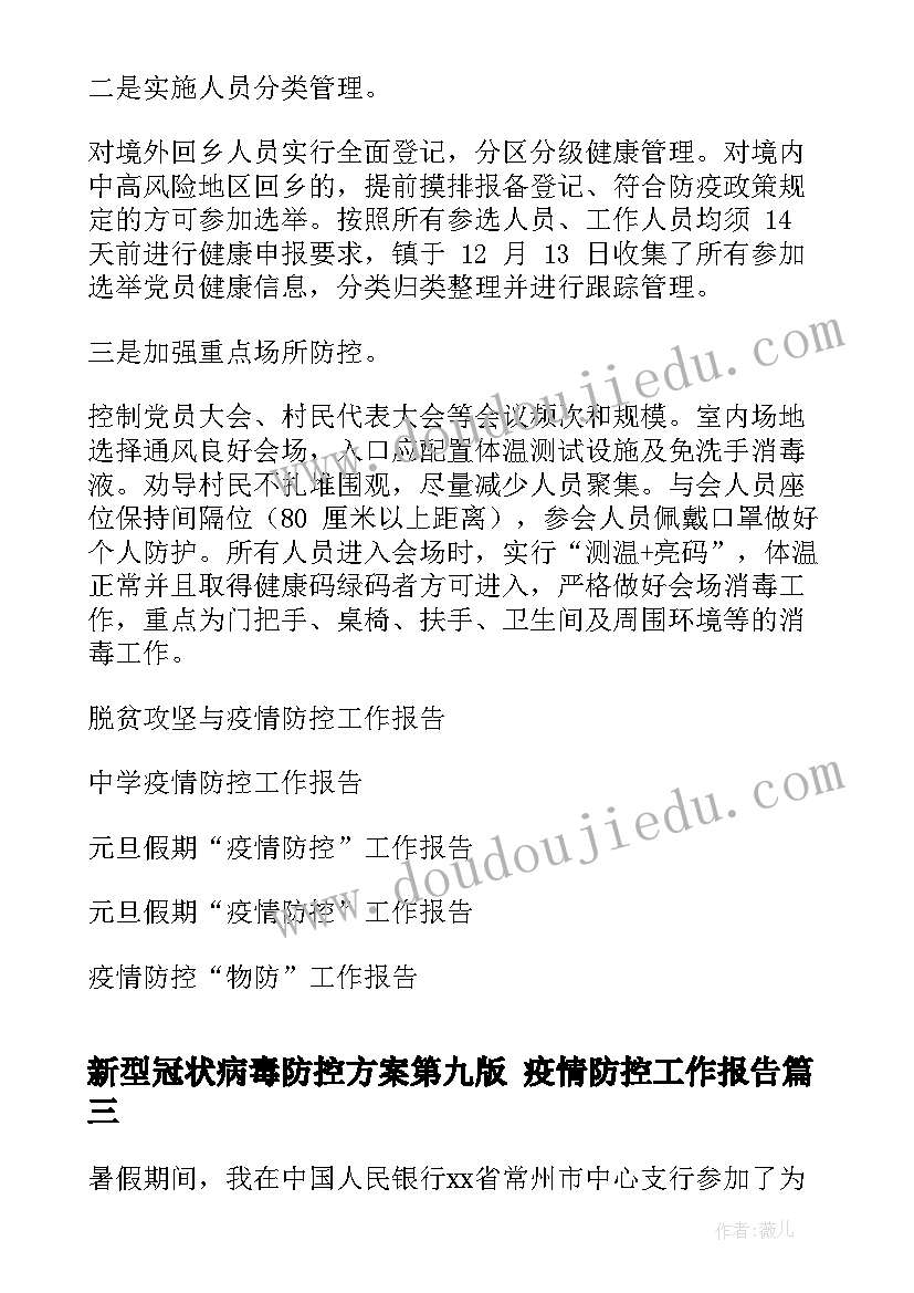 2023年新型冠状病毒防控方案第九版 疫情防控工作报告(精选5篇)