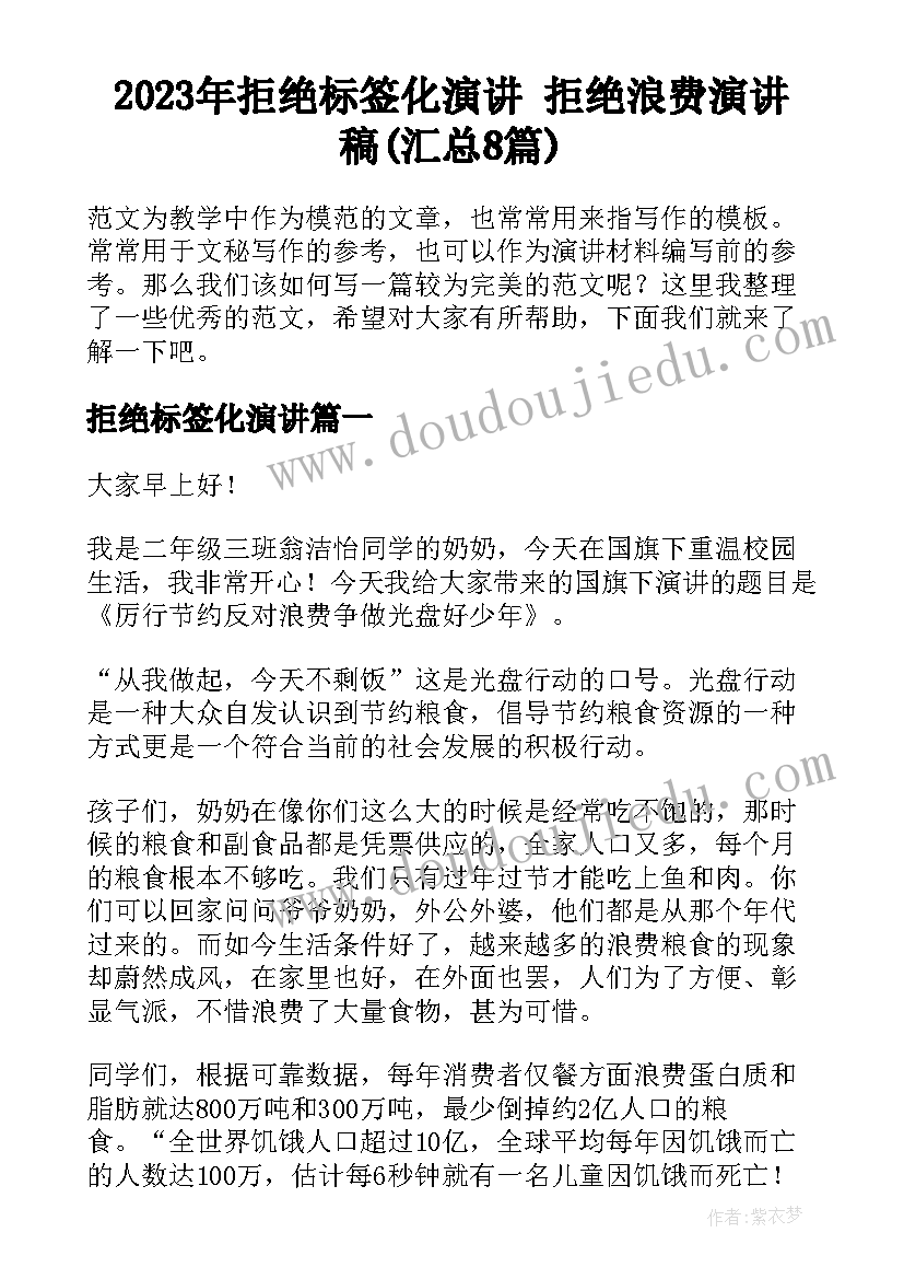 2023年拒绝标签化演讲 拒绝浪费演讲稿(汇总8篇)