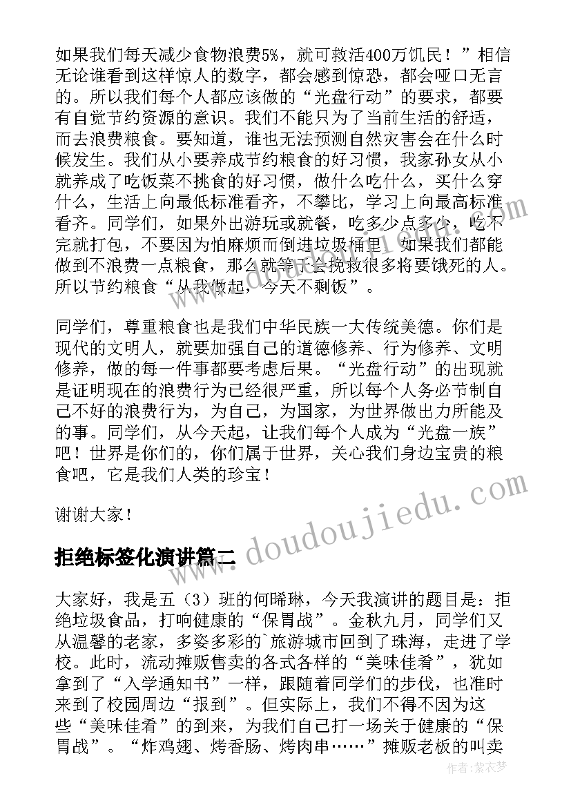 2023年拒绝标签化演讲 拒绝浪费演讲稿(汇总8篇)