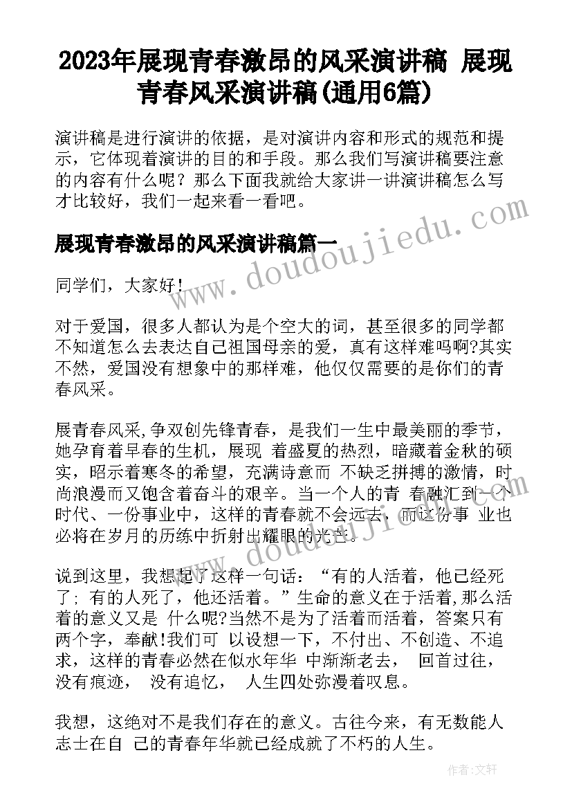 2023年展现青春激昂的风采演讲稿 展现青春风采演讲稿(通用6篇)