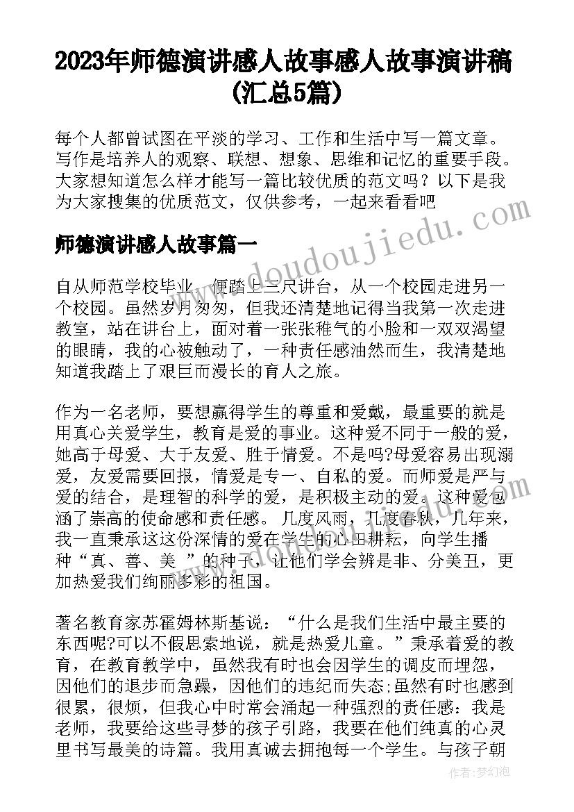 2023年师德演讲感人故事 感人故事演讲稿(汇总5篇)