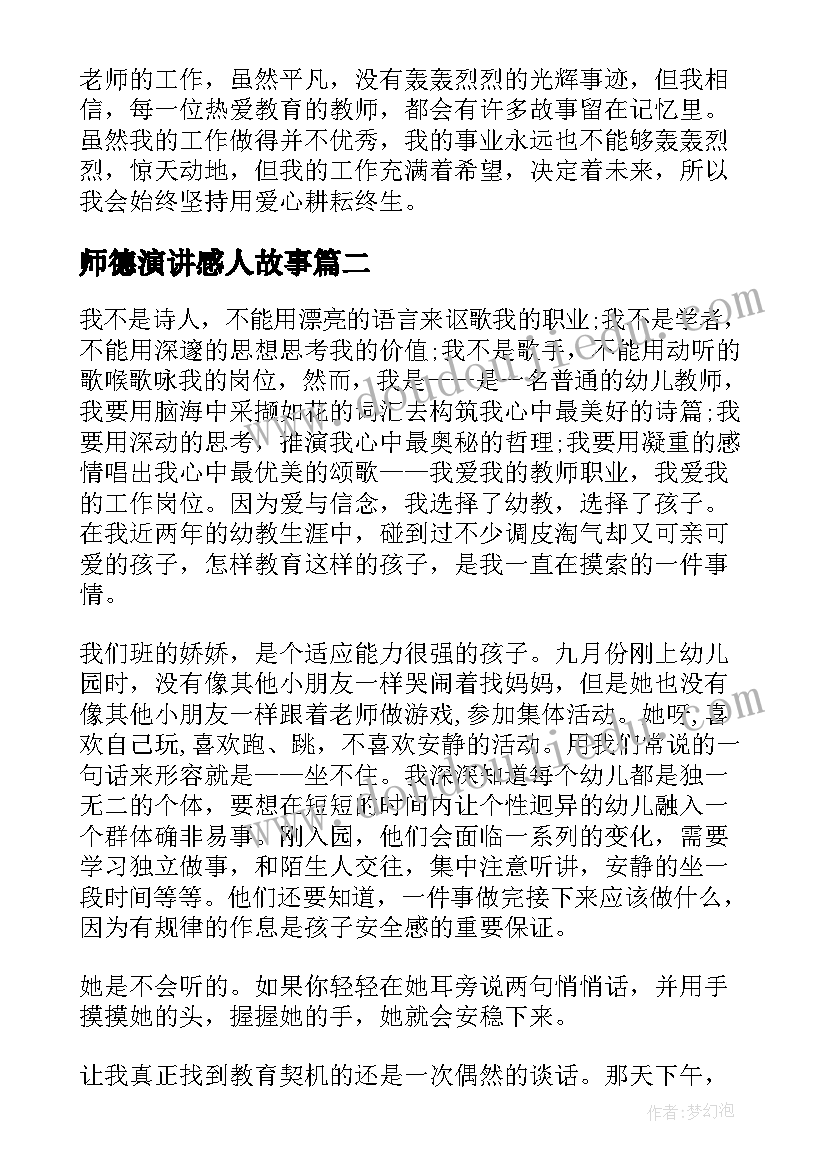 2023年师德演讲感人故事 感人故事演讲稿(汇总5篇)