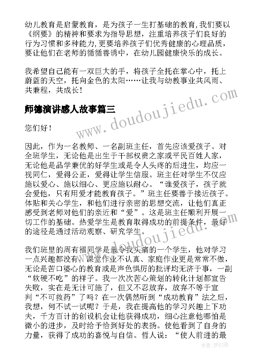 2023年师德演讲感人故事 感人故事演讲稿(汇总5篇)