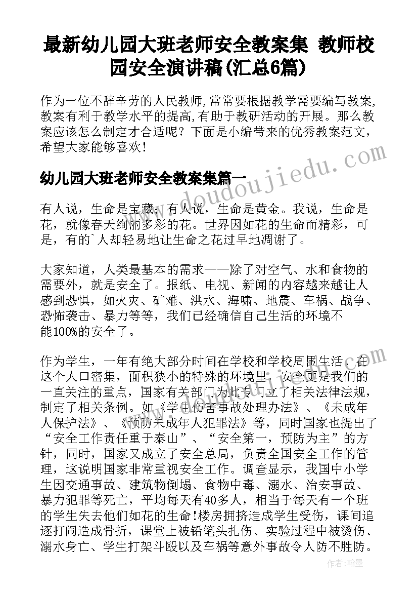 最新幼儿园大班老师安全教案集 教师校园安全演讲稿(汇总6篇)