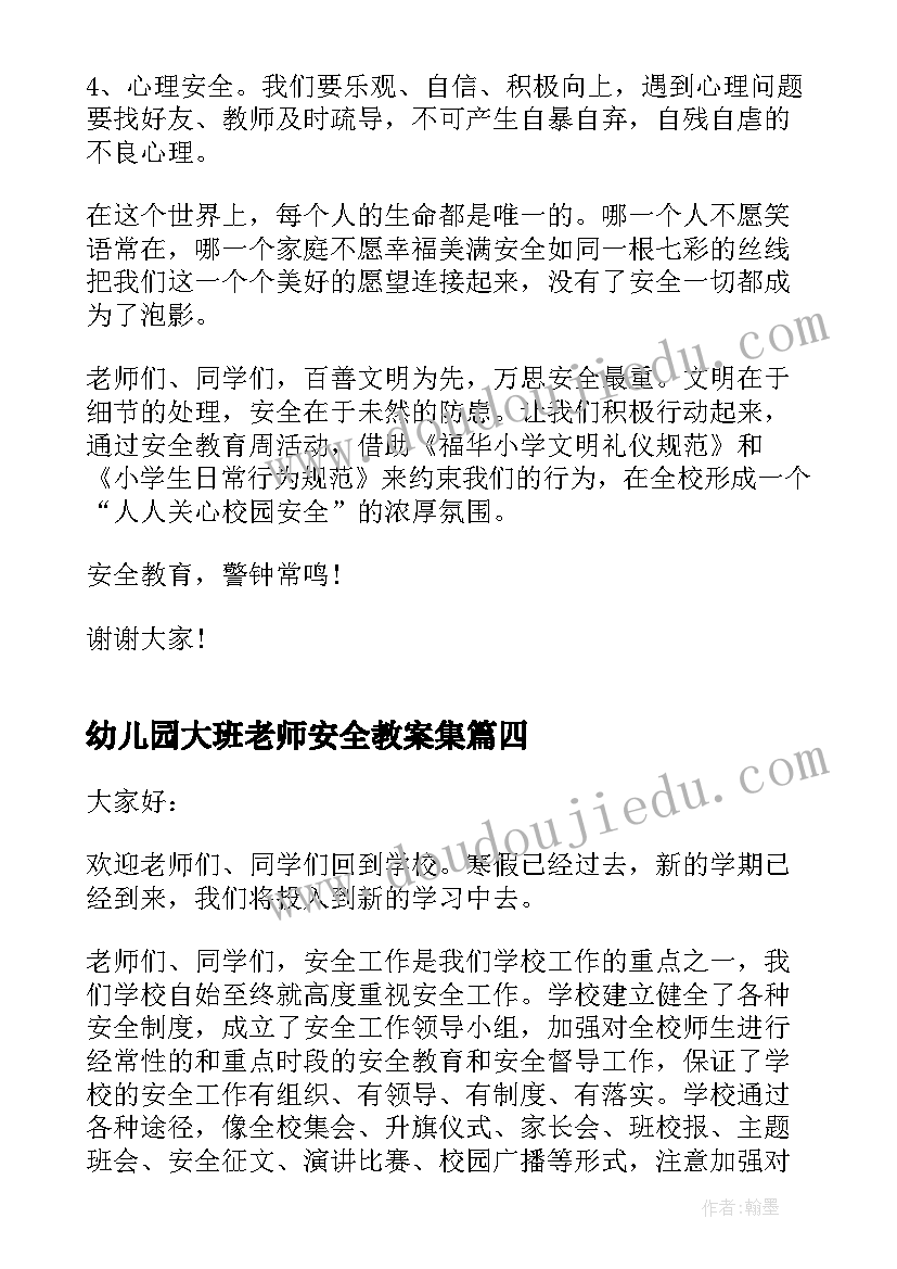 最新幼儿园大班老师安全教案集 教师校园安全演讲稿(汇总6篇)