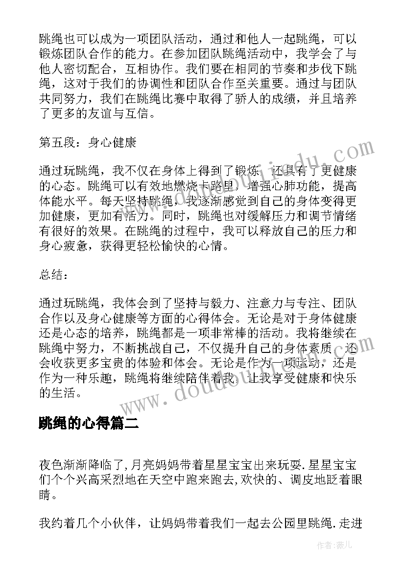 跳绳的心得(大全8篇)