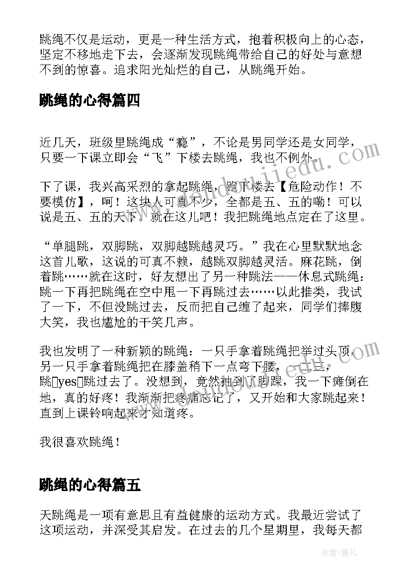 跳绳的心得(大全8篇)