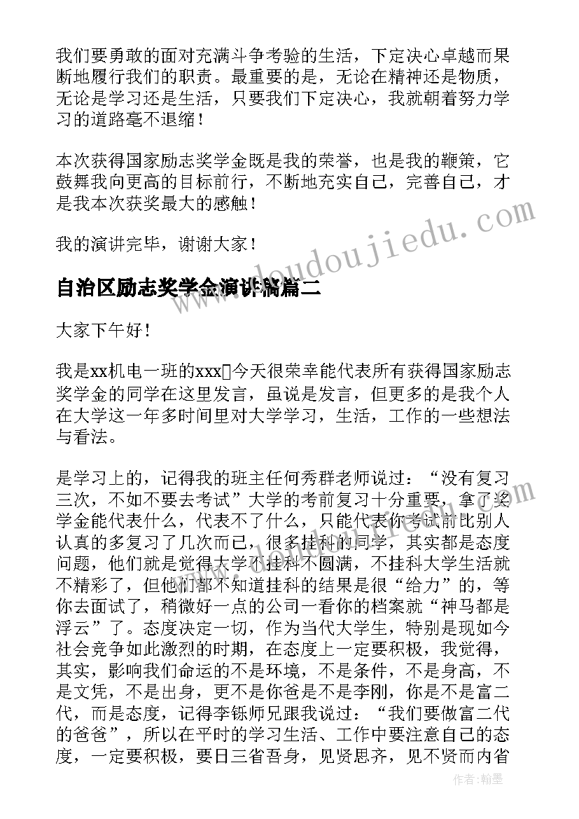 自治区励志奖学金演讲稿(通用9篇)