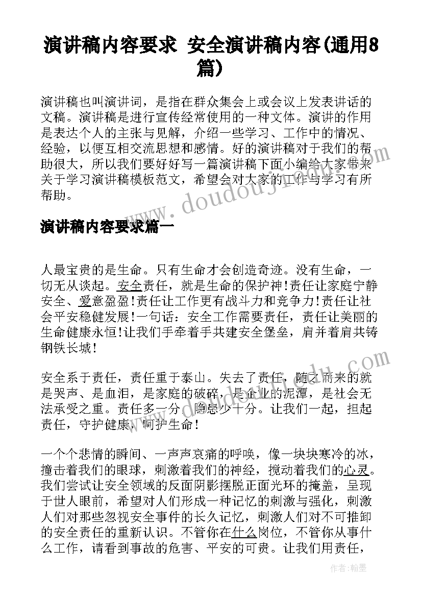 演讲稿内容要求 安全演讲稿内容(通用8篇)