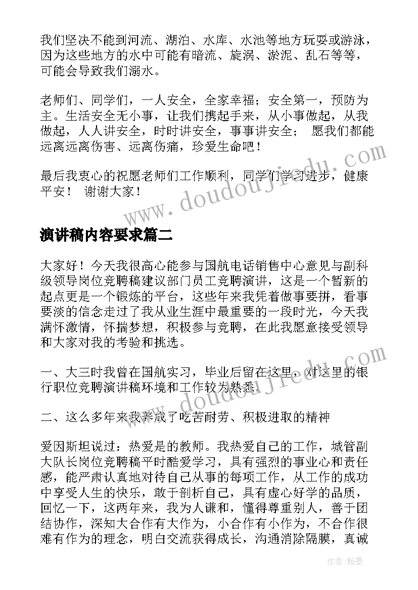 演讲稿内容要求 安全演讲稿内容(通用8篇)