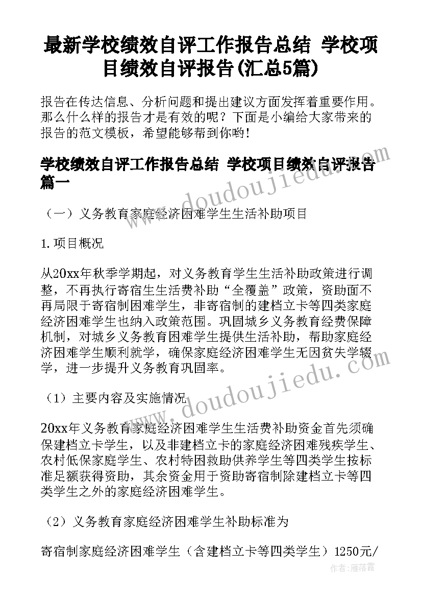 最新学校绩效自评工作报告总结 学校项目绩效自评报告(汇总5篇)