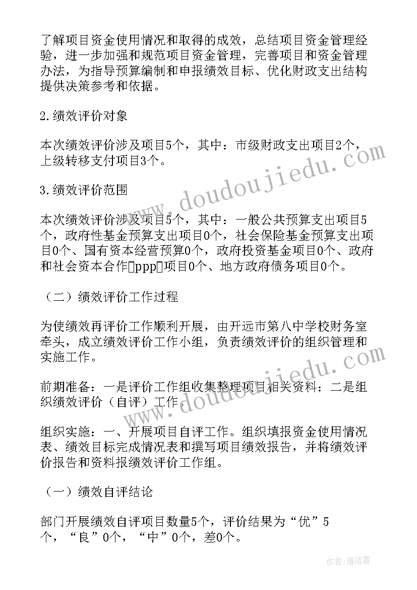 最新学校绩效自评工作报告总结 学校项目绩效自评报告(汇总5篇)